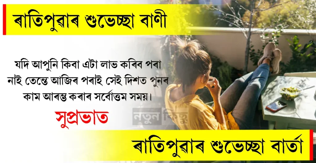 ৰাতিপুৱাৰ শুভেচ্ছা বাণী | Good Morning Wishes 2025