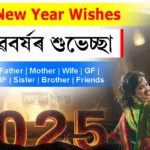 Happy New Year Wishes in Assamese 2025 | নৱবৰ্ষৰ শুভেচ্ছা